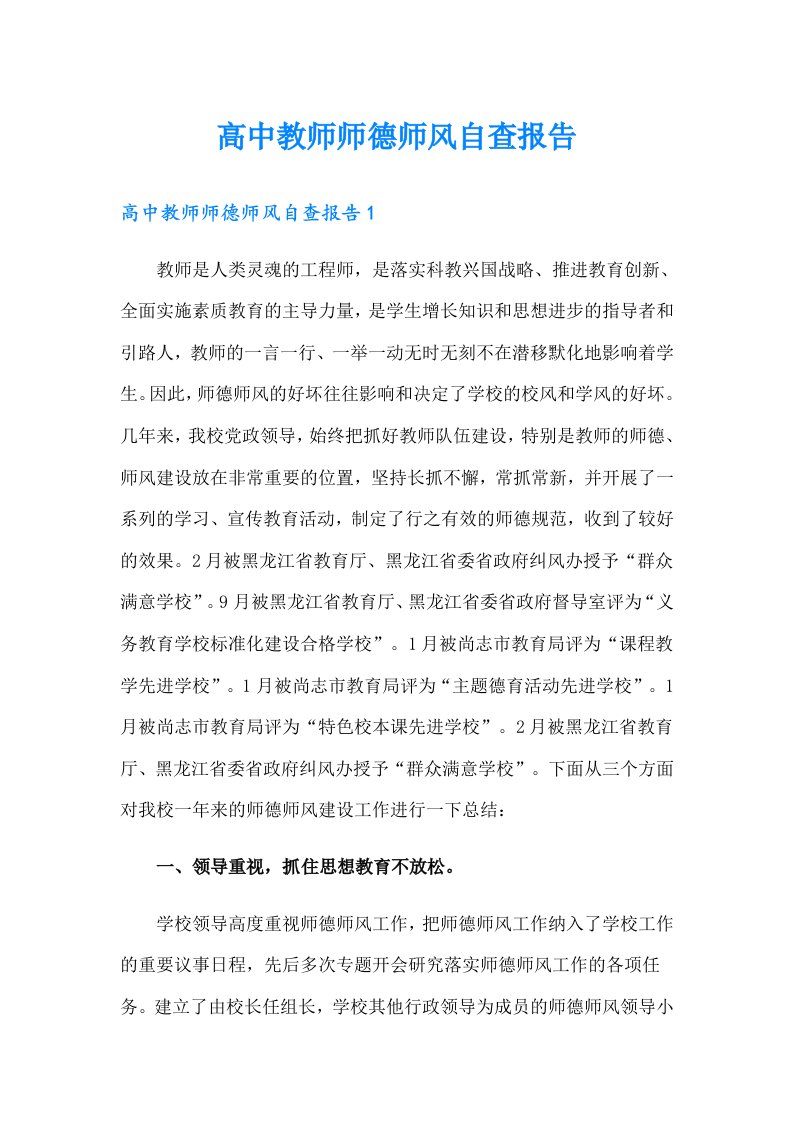 高中教师师德师风自查报告（汇编）