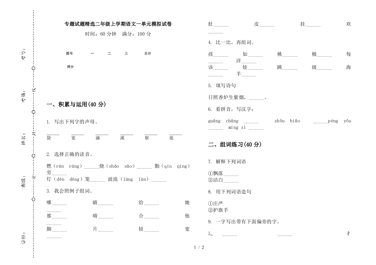 专题试题精选二年级上学期语文一单元模拟试卷