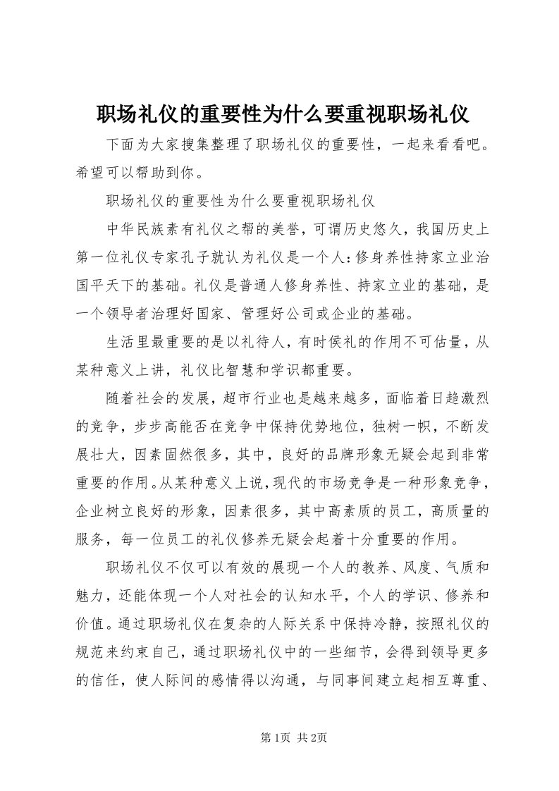 7职场礼仪的重要性为什么要重视职场礼仪