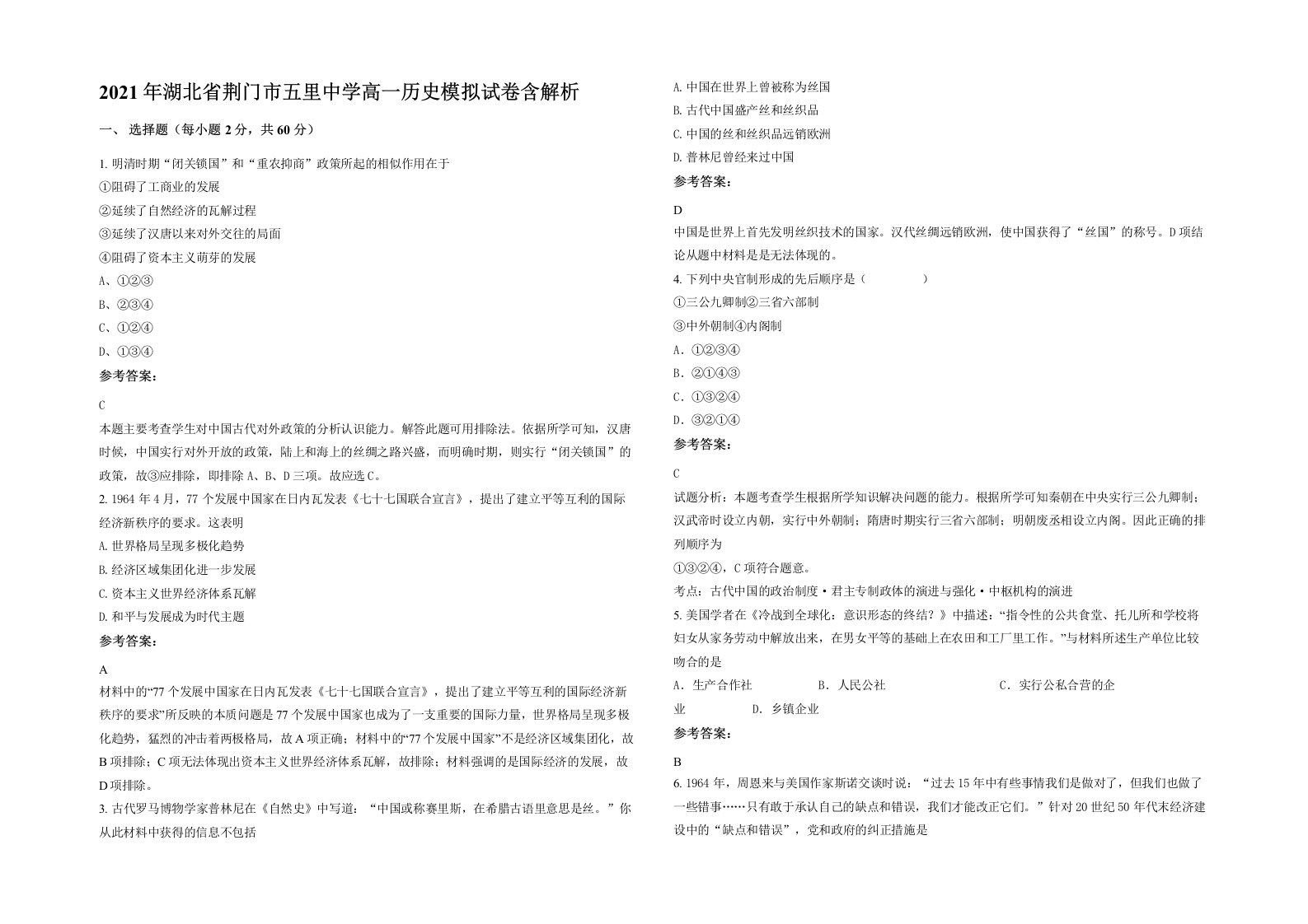 2021年湖北省荆门市五里中学高一历史模拟试卷含解析