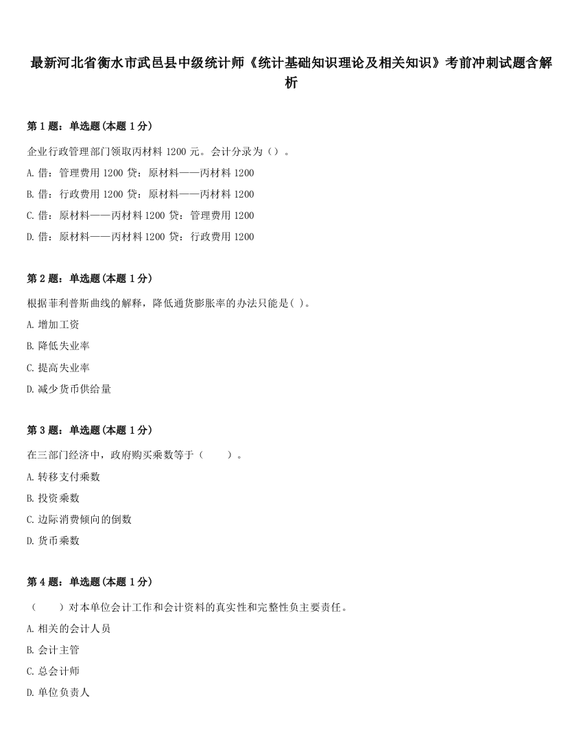 最新河北省衡水市武邑县中级统计师《统计基础知识理论及相关知识》考前冲刺试题含解析