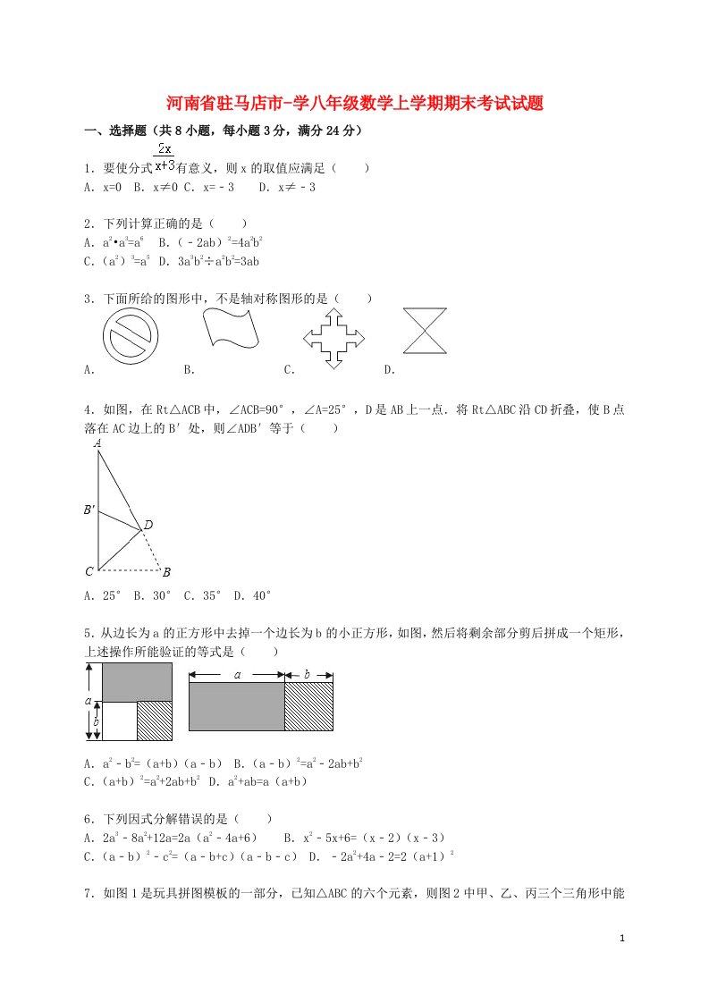 河南省驻马店市学八级数学上学期期末考试试题（含解析）