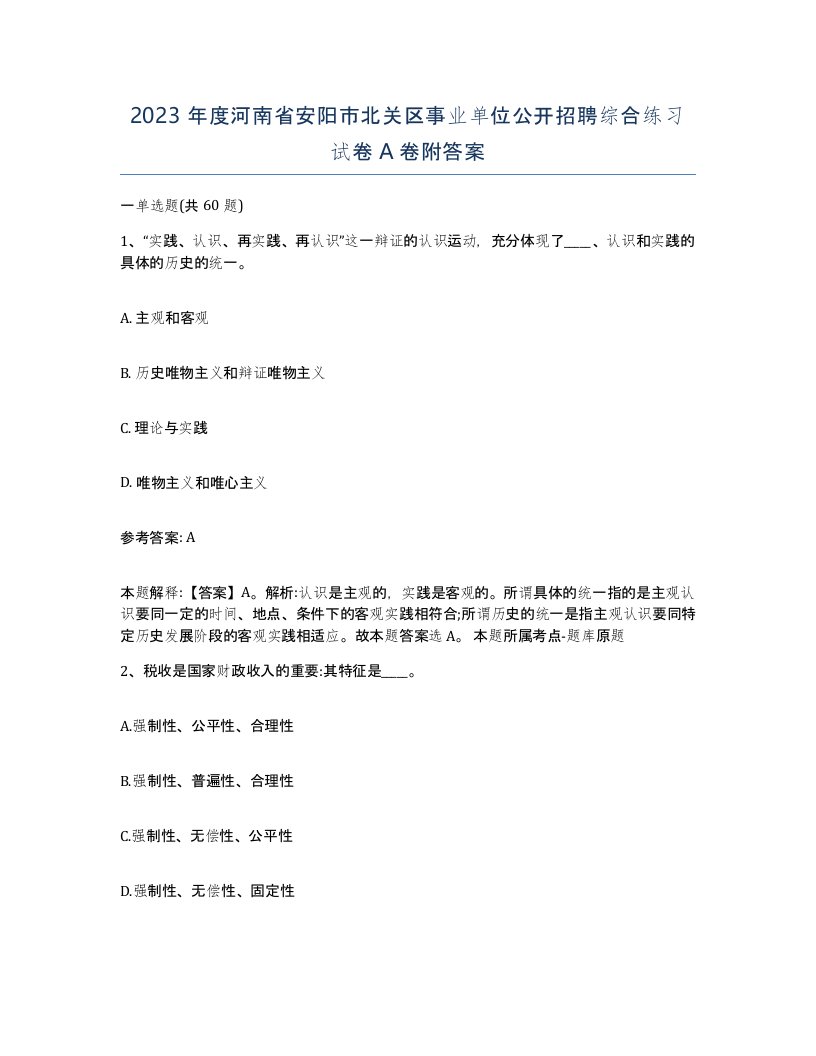 2023年度河南省安阳市北关区事业单位公开招聘综合练习试卷A卷附答案