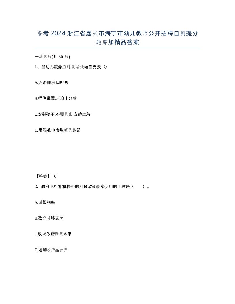 备考2024浙江省嘉兴市海宁市幼儿教师公开招聘自测提分题库加答案