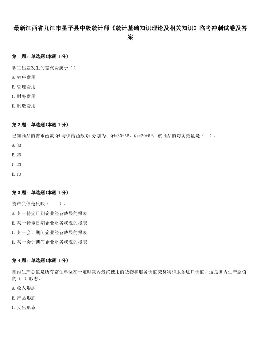 最新江西省九江市星子县中级统计师《统计基础知识理论及相关知识》临考冲刺试卷及答案