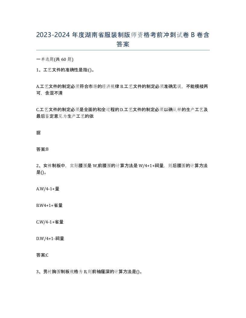 2023-2024年度湖南省服装制版师资格考前冲刺试卷B卷含答案