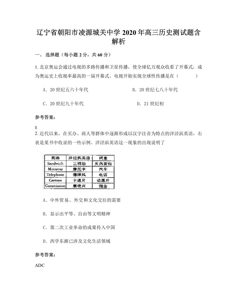 辽宁省朝阳市凌源城关中学2020年高三历史测试题含解析