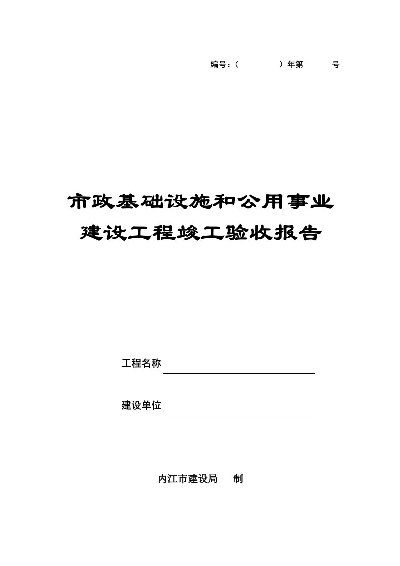 市政基础设施和公用事业建设工程竣工验收报告