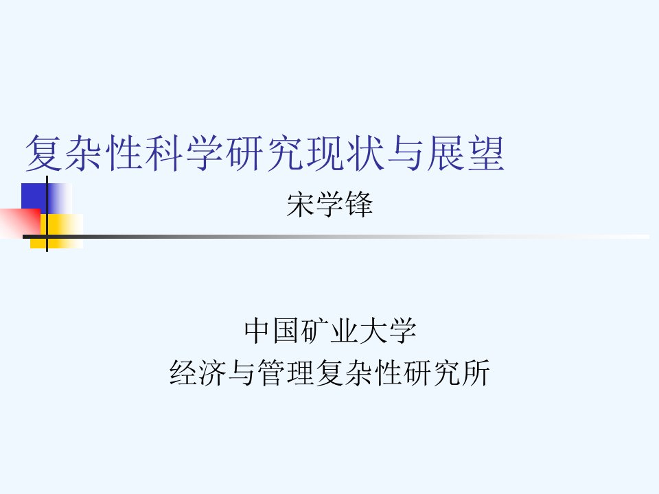 复杂性、复杂系统与复杂性科学（中科