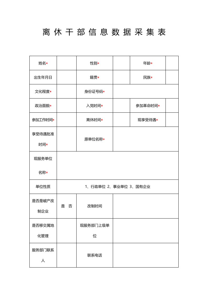 离休干部信息数据采集表