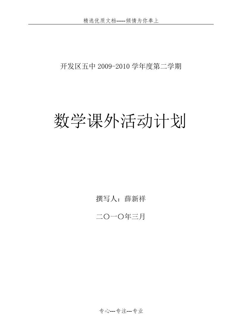 初中数学第二课堂计划(共3页)