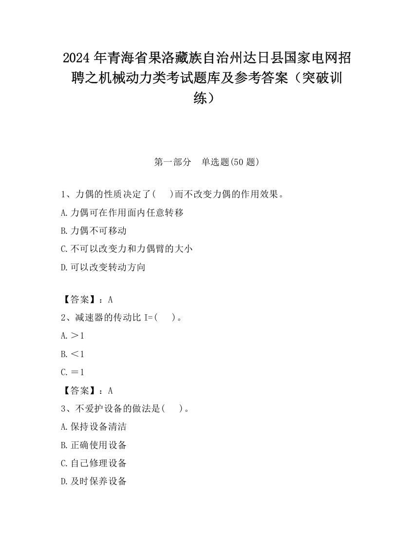 2024年青海省果洛藏族自治州达日县国家电网招聘之机械动力类考试题库及参考答案（突破训练）