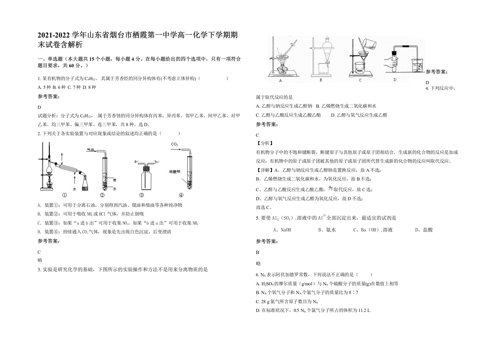 2021-2022学年山东省烟台市栖霞第一中学高一化学下学期期末试卷含解析