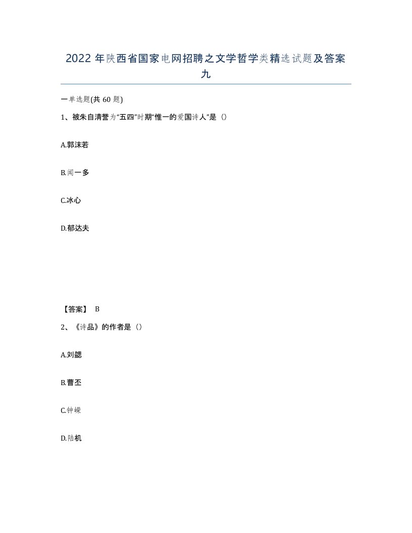 2022年陕西省国家电网招聘之文学哲学类试题及答案九