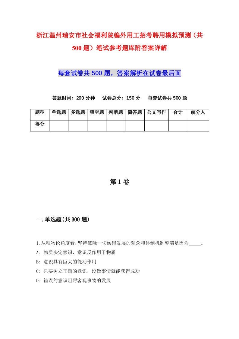 浙江温州瑞安市社会福利院编外用工招考聘用模拟预测共500题笔试参考题库附答案详解