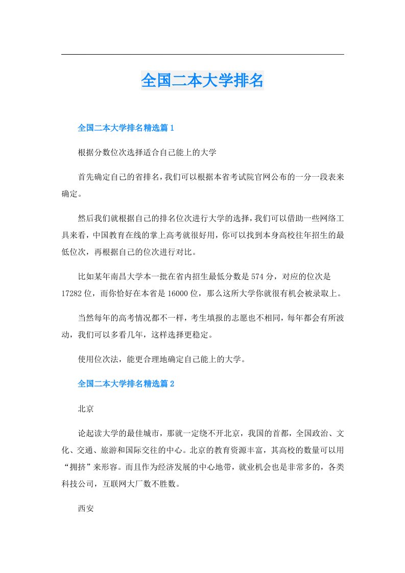 学习资料_全国二本大学排名