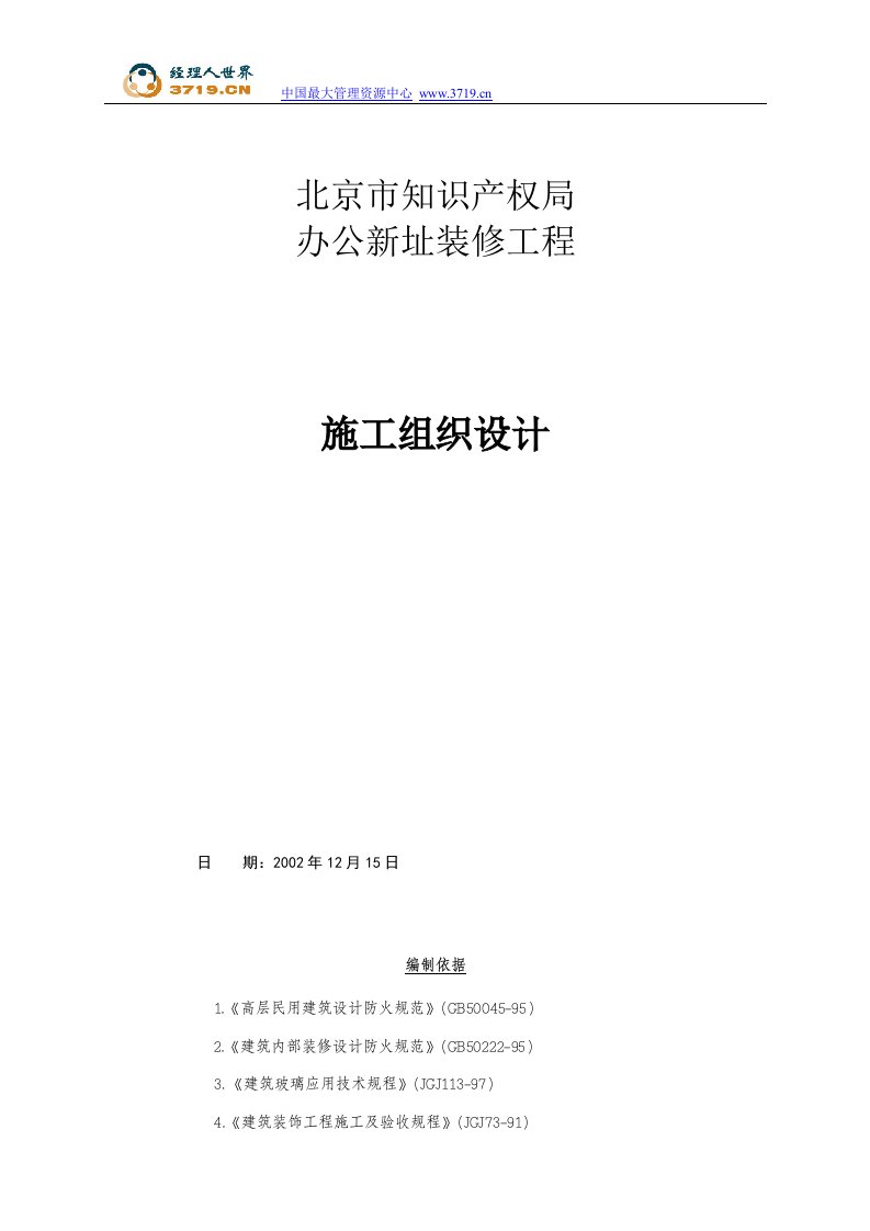 北京市知识产权办公室施工组织设计(48页)-工程设计