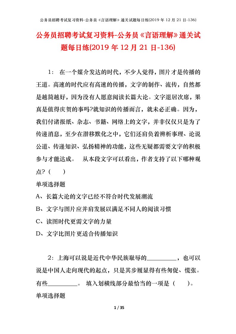 公务员招聘考试复习资料-公务员言语理解通关试题每日练2019年12月21日-136