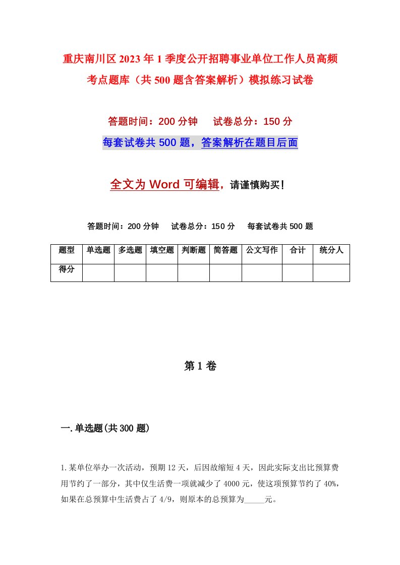 重庆南川区2023年1季度公开招聘事业单位工作人员高频考点题库共500题含答案解析模拟练习试卷