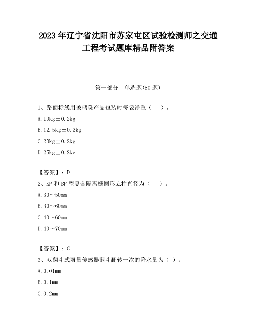 2023年辽宁省沈阳市苏家屯区试验检测师之交通工程考试题库精品附答案