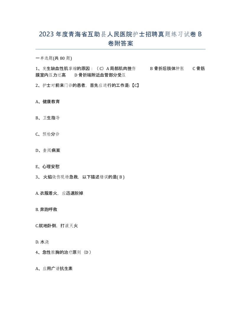 2023年度青海省互助县人民医院护士招聘真题练习试卷B卷附答案