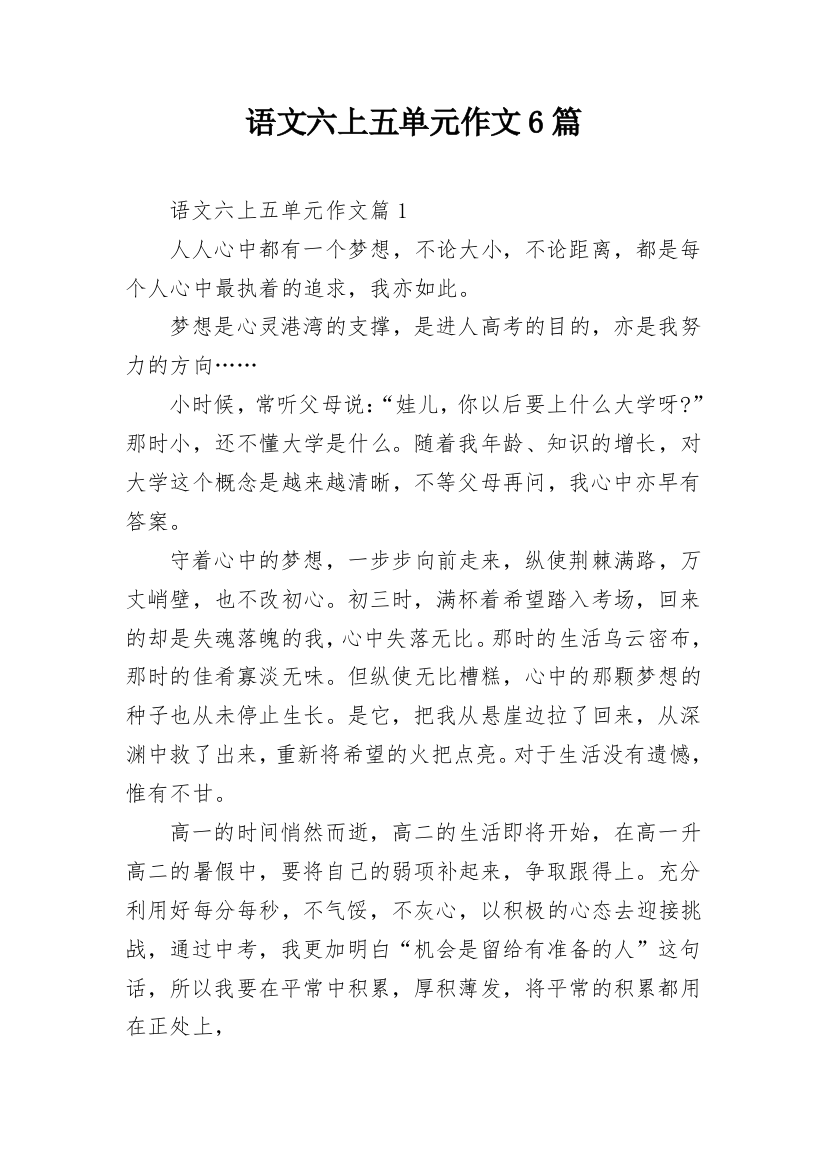 语文六上五单元作文6篇