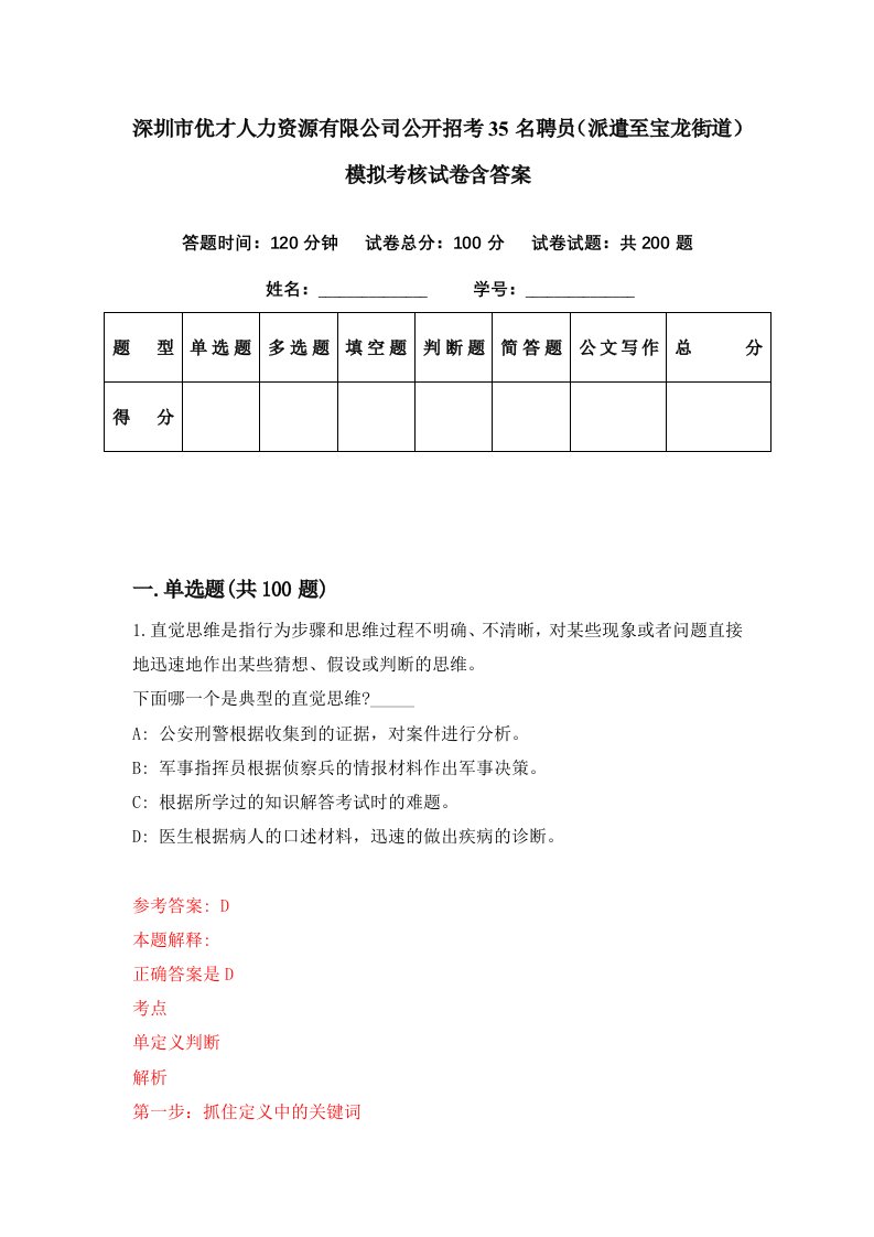 深圳市优才人力资源有限公司公开招考35名聘员派遣至宝龙街道模拟考核试卷含答案2