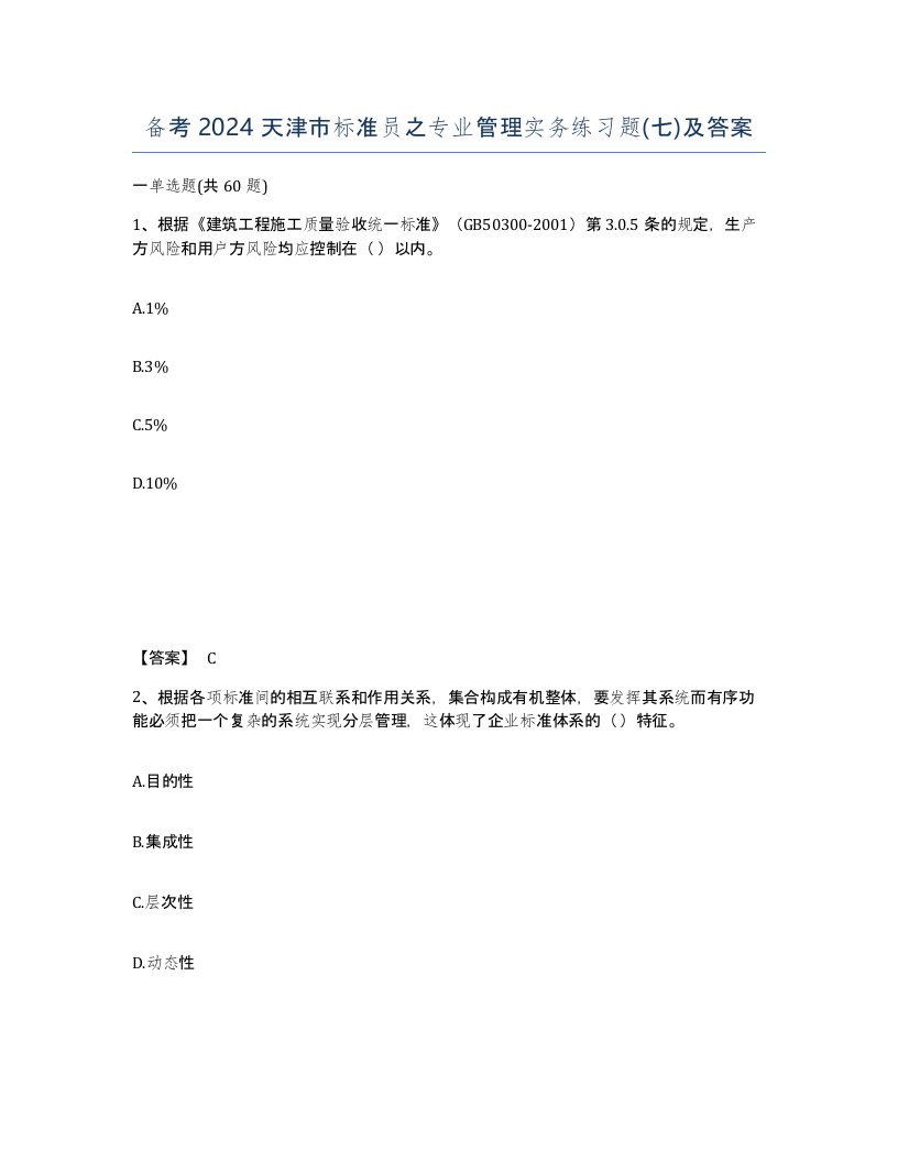 备考2024天津市标准员之专业管理实务练习题七及答案