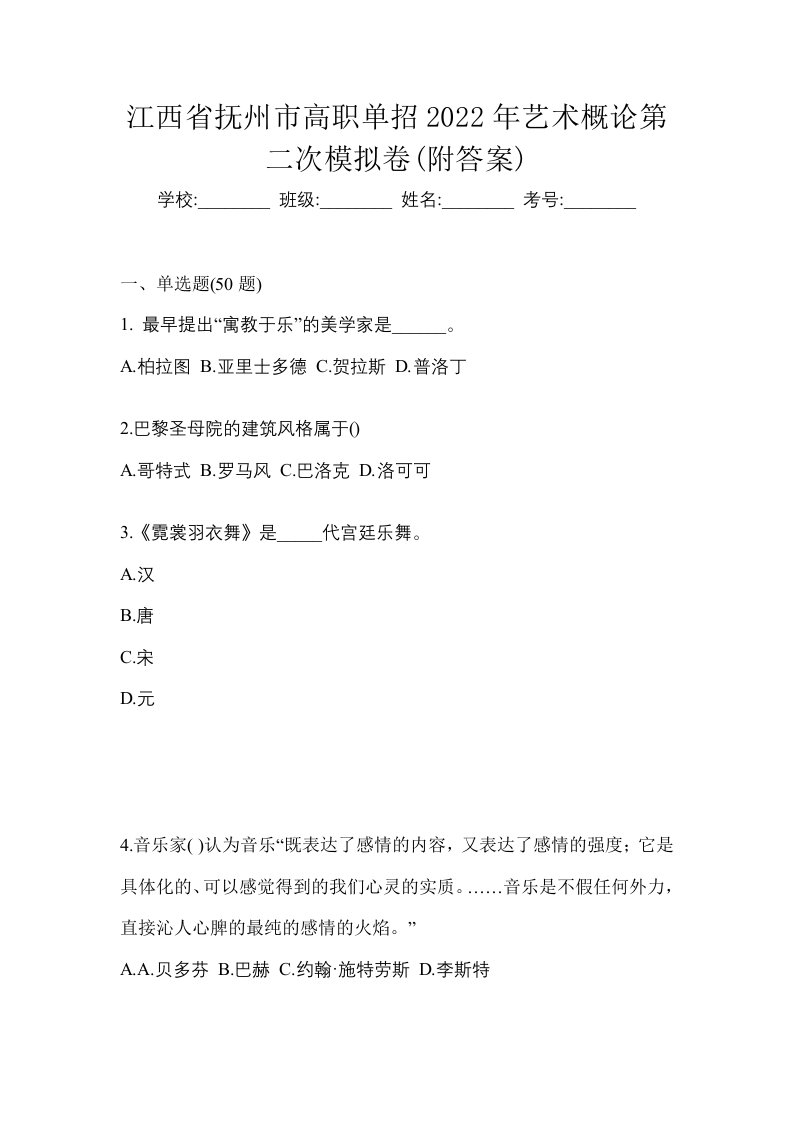 江西省抚州市高职单招2022年艺术概论第二次模拟卷附答案