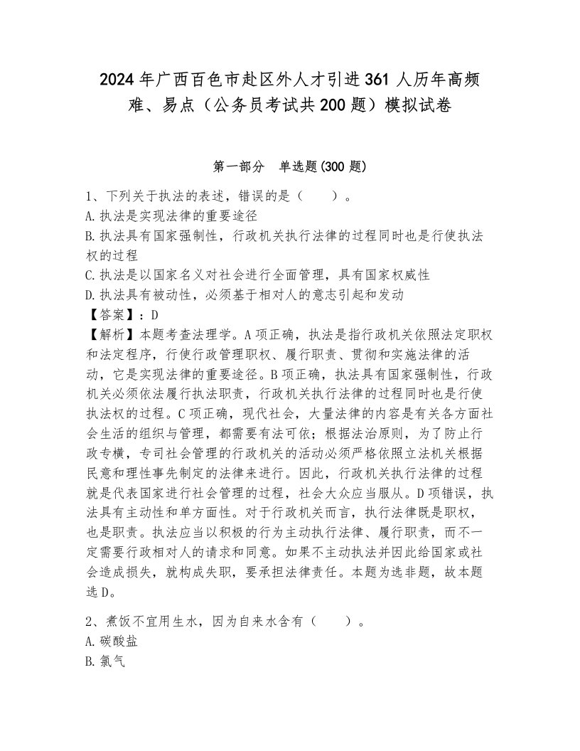 2024年广西百色市赴区外人才引进361人历年高频难、易点（公务员考试共200题）模拟试卷（预热题）