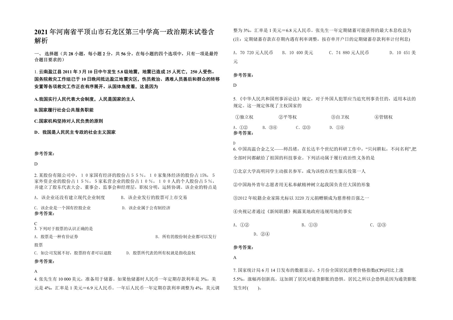 2021年河南省平顶山市石龙区第三中学高一政治期末试卷含解析