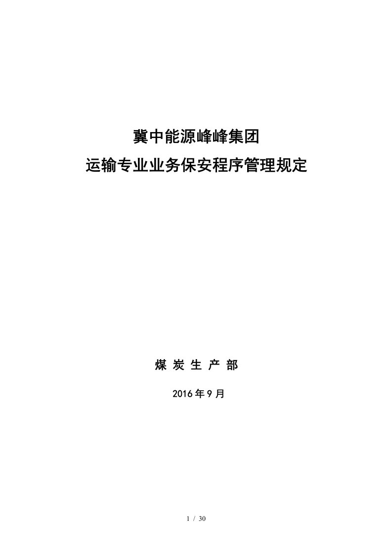 某集团运输专业业务保安程序管理规定