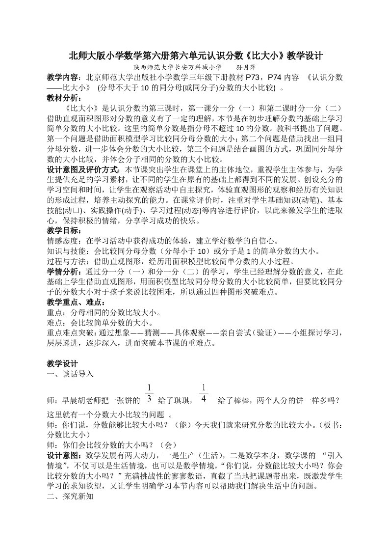 小学数学北师大2011课标版三年级北师大版三年级下册数学第六单元认识分数（比大小）