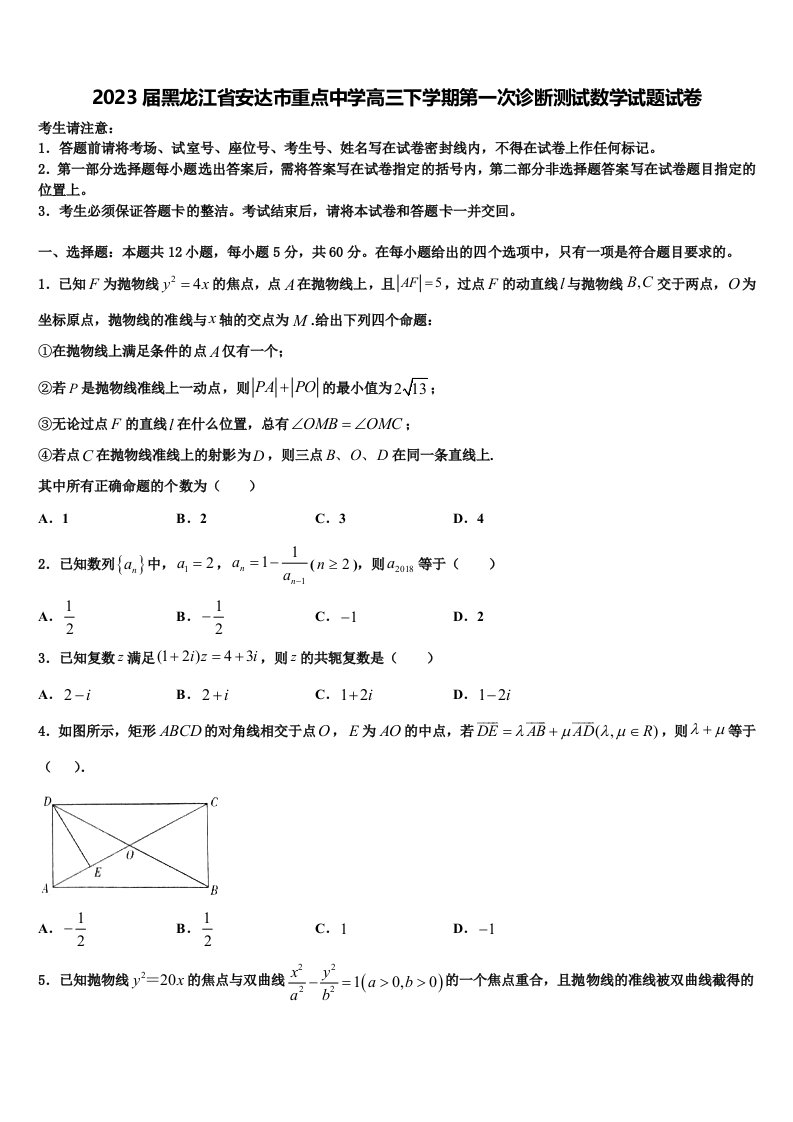 2023届黑龙江省安达市重点中学高三下学期第一次诊断测试数学试题试卷