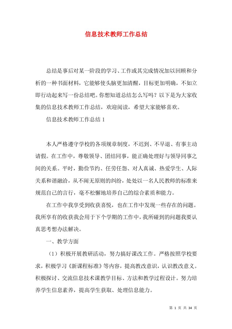 信息技术教师工作总结