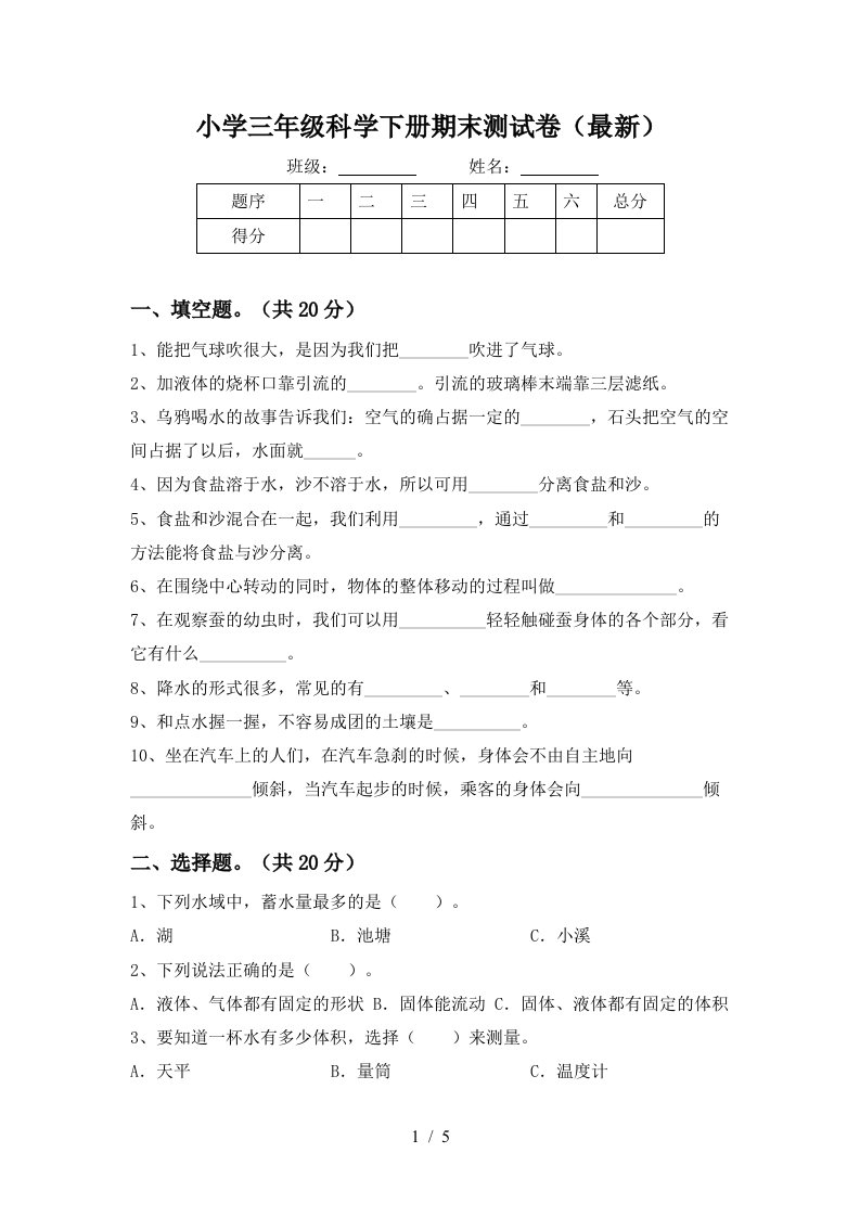 小学三年级科学下册期末测试卷最新