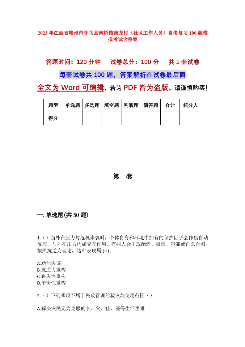 2023年江西省赣州市寻乌县南桥镇南龙村社区工作人员自考复习100题模拟考试含答案_1