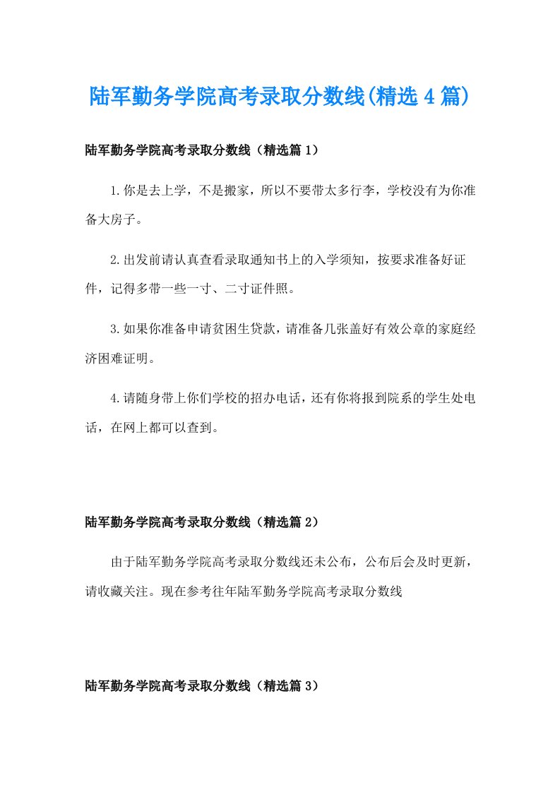 陆军勤务学院高考录取分数线(精选4篇)