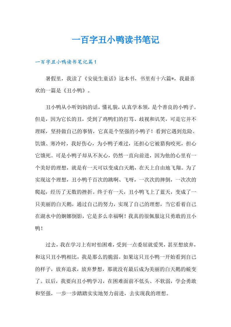 一百字丑小鸭读书笔记