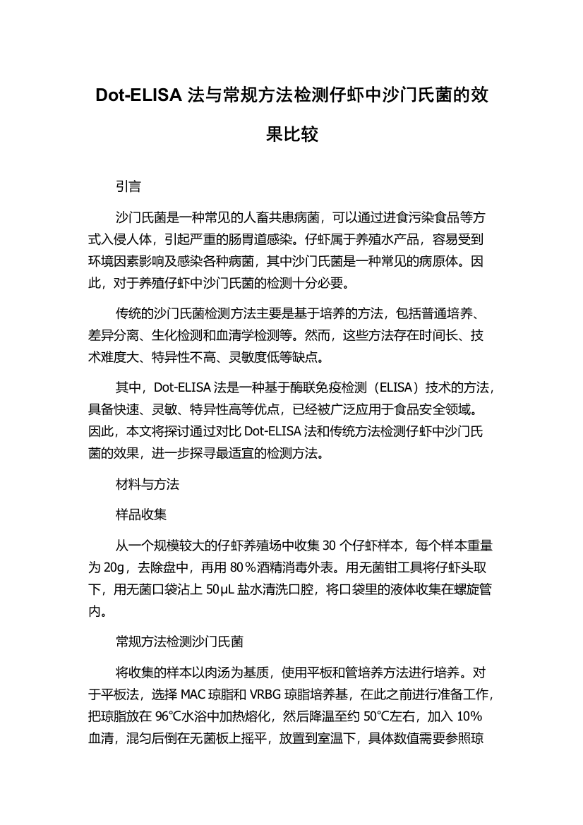 Dot-ELISA法与常规方法检测仔虾中沙门氏菌的效果比较