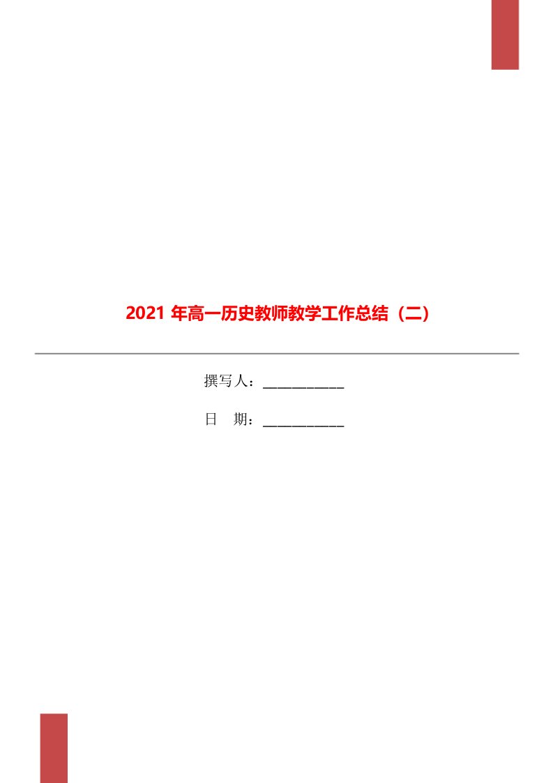 2021年高一历史教师教学工作总结二