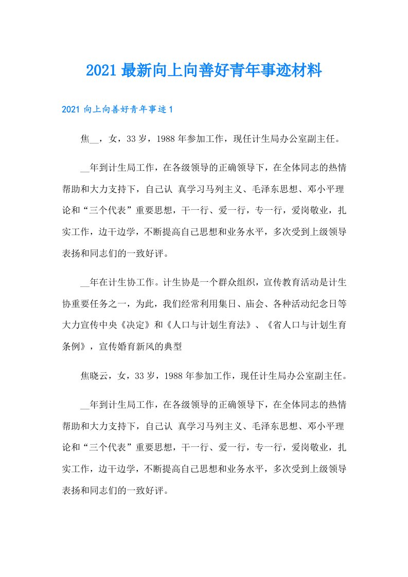 最新向上向善好青年事迹材料