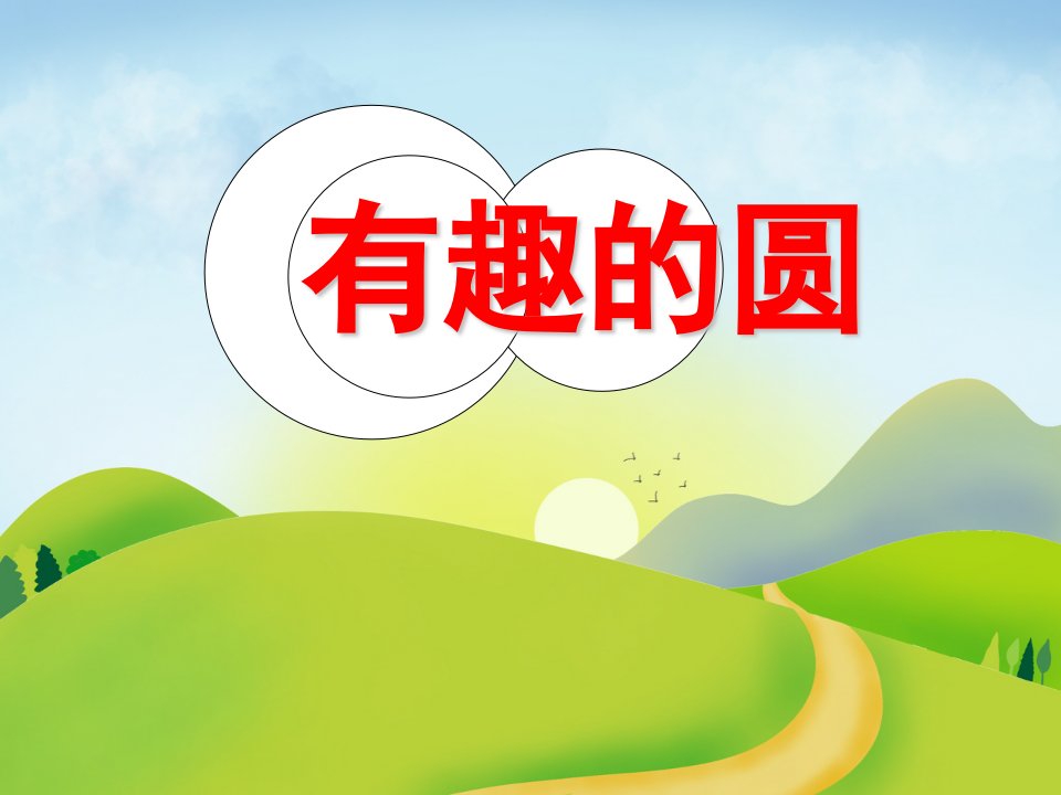 幼儿园《有趣的圆》PPT课件教案有趣的圆PPT课件