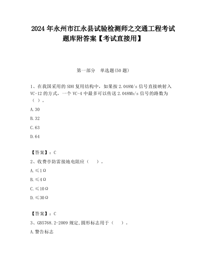 2024年永州市江永县试验检测师之交通工程考试题库附答案【考试直接用】