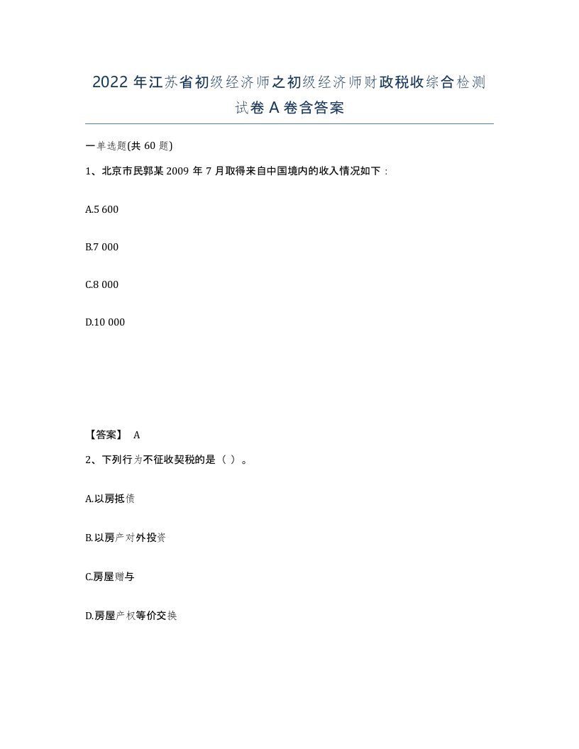 2022年江苏省初级经济师之初级经济师财政税收综合检测试卷A卷含答案