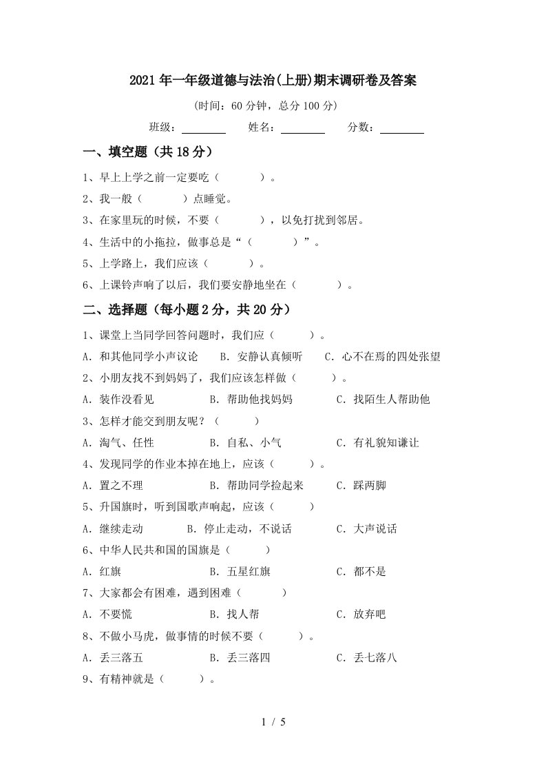 2021年一年级道德与法治上册期末调研卷及答案