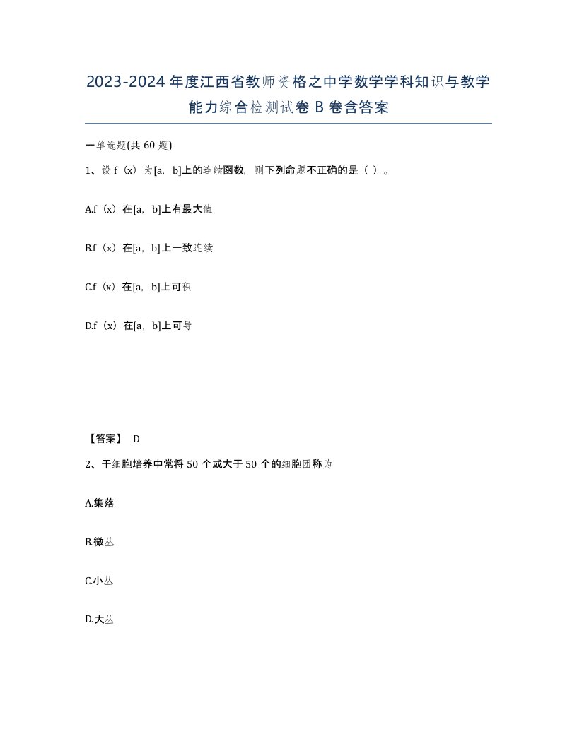 2023-2024年度江西省教师资格之中学数学学科知识与教学能力综合检测试卷B卷含答案