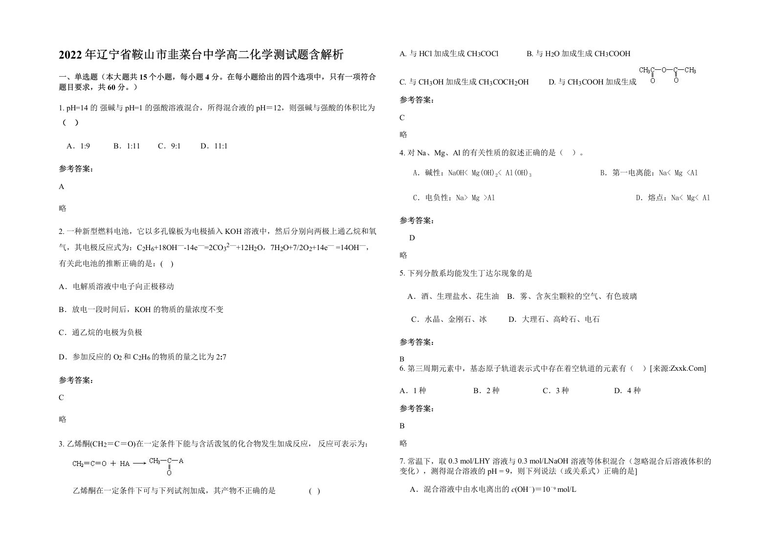 2022年辽宁省鞍山市韭菜台中学高二化学测试题含解析