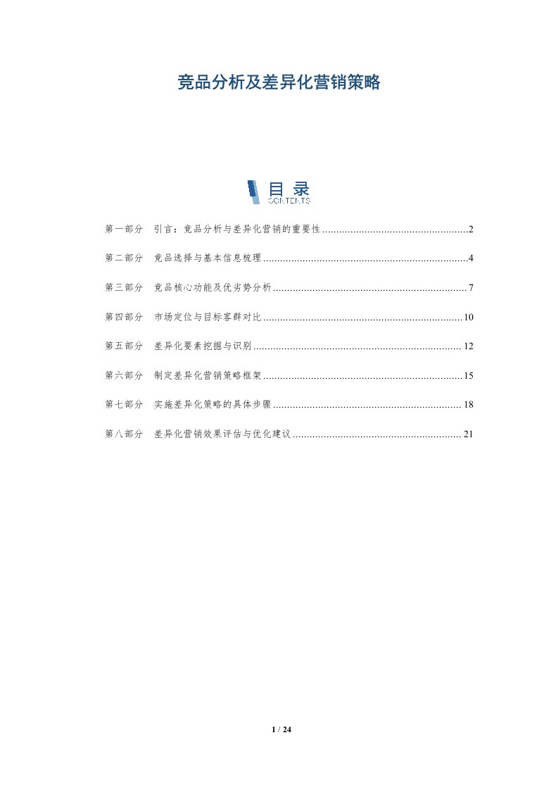 竞品分析及差异化营销策略