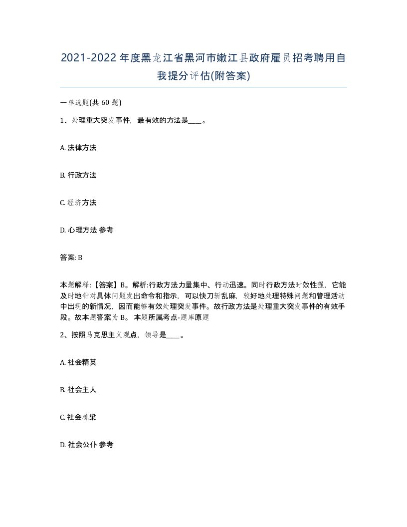 2021-2022年度黑龙江省黑河市嫩江县政府雇员招考聘用自我提分评估附答案